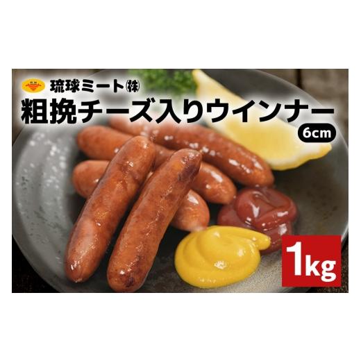 ふるさと納税 肉 ソーセージ 沖縄県 浦添市 粗挽チーズ入りウインナー6cm 1kg 沖縄県 浦添市 肉 豚肉 豚 食品 粗挽 チーズ ウインナー ソーセージ 人気 ギフト…