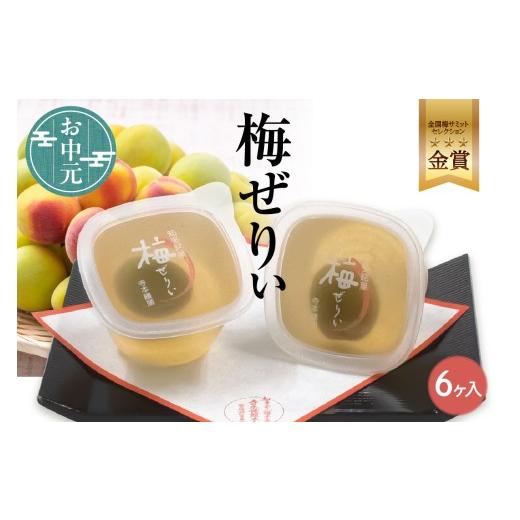ふるさと納税 菓子 ゼリー 愛知県 知多市 お中元 短冊のし対応可能 知多銘菓 梅ぜりぃ 6ヶ入 / 和風ゼリー うめ ウメ 土産 愛知県 特産品 お中元用:6ヶ入