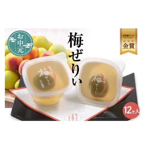 ふるさと納税 菓子 ゼリー 愛知県 知多市 お中元 短冊のし対応可能 知多銘菓 梅ぜりぃ 12ヶ入 / 和風ゼリー うめ ウメ 土産 愛知県 特産品 お中元用:12ヶ…
