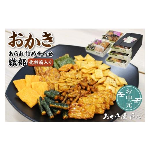 ふるさと納税 菓子 おかき 愛知県 知多市 お中元 外熨斗対応可能 織部 / おかき あられ 詰合せ 土産 愛知県 特産品 お中元用