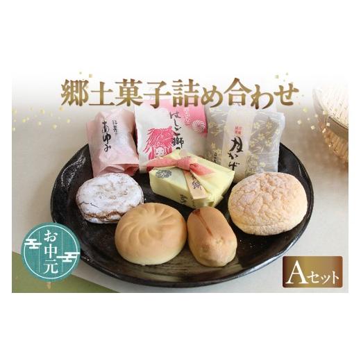 ふるさと納税 和菓子 和菓子セット・詰め合わせ 愛知県 知多市 お中元 内熨斗対応可能 郷土菓子 詰め合わせAセット / 和菓子 詰合せ 土産 愛知県 特産品 お…