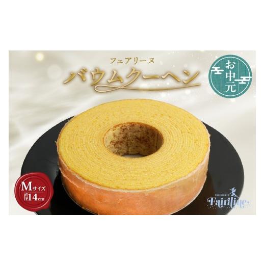 ふるさと納税 焼菓子・チョコレート バウムクーヘン 愛知県 知多市 お中元 内熨斗対応可能 フェアリーヌ バウムクーヘンMサイズ お中元用