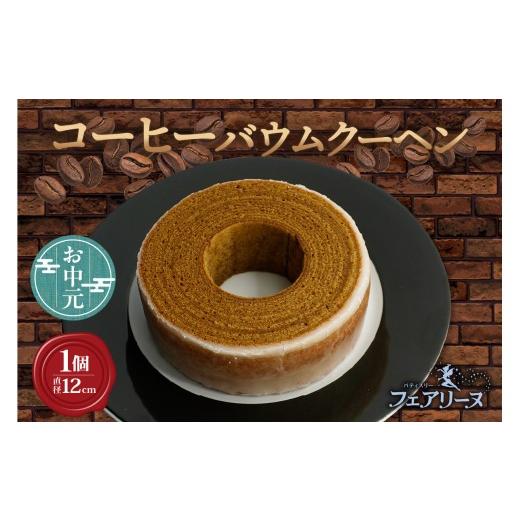 ふるさと納税 焼菓子・チョコレート バウムクーヘン 愛知県 知多市 お中元 内熨斗対応可能 ウイスキー「知多」を染み込ませたコーヒーバウムクーヘン お中元