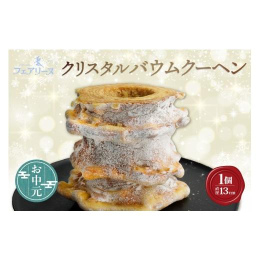 ふるさと納税 焼菓子・チョコレート バウムクーヘン 愛知県 知多市 お中元 内熨斗対応可能 クリスタルバウムクーヘン お中元