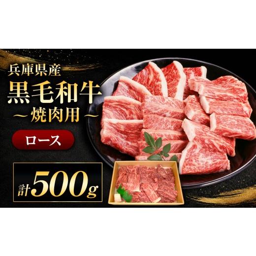 ふるさと納税 牛肉 焼肉・バーベキュー 兵庫県 上郡町 牧場直売店 兵庫県産黒毛和牛 焼肉用ロース 500g | ロース 500g とろける 上質 霜降り 焼肉 焼肉用肉 …
