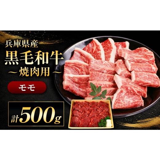 ふるさと納税 牛肉 焼肉・バーベキュー 兵庫県 上郡町 牧場直売店 兵庫県産黒毛和牛 焼肉用モモ 500g | モモ 500g 赤身 サシ ヘルシー ジューシー 焼肉 焼肉…