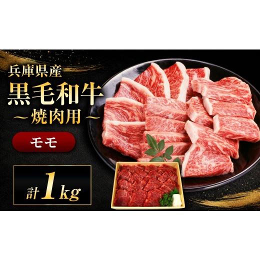 ふるさと納税 牛肉 焼肉・バーベキュー 兵庫県 上郡町 牧場直売店 兵庫県産黒毛和牛 焼肉用モモ 1kg | モモ 1kg 赤身 サシ ヘルシー ジューシー 焼肉 焼肉用…
