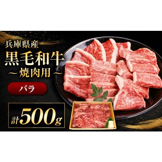 ふるさと納税 牛肉 焼肉・バーベキュー 兵庫県 上郡町 牧場直売店 兵庫県産黒毛和牛 焼肉用バラ 500g | バラ 500g サシ 牛丼 肉じゃが すき焼き 佃煮 炒め物 …