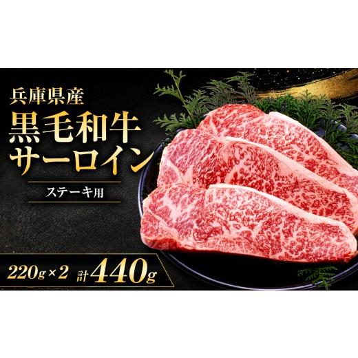 ふるさと納税 牛肉 サーロイン 兵庫県 上郡町 牧場直売店 兵庫県産黒毛和牛 サーロインステーキ 220g×2枚 | ステーキ肉 サーロイン 甘い ジューシー 霜降り …