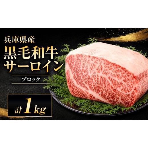 ふるさと納税 牛肉 サーロイン 兵庫県 上郡町 牧場直売店 兵庫県産黒毛和牛 サーロインブロック 1kg | ブロック肉 サーロイン 甘い ジューシー 霜降り 贅沢 …