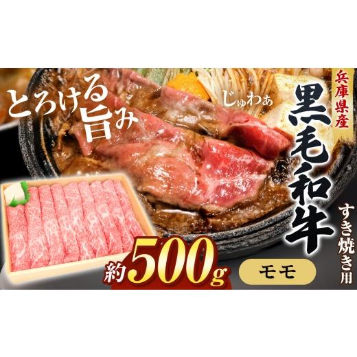 ふるさと納税 牛肉 すき焼き 兵庫県 上郡町 牧場直売店 兵庫県産黒毛和牛 すき焼き用モモ 500g | 赤身 サシ ヘルシー ジューシー すき焼き用モモ モモ 和牛モ…