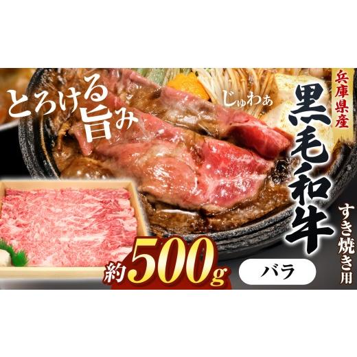 ふるさと納税 牛肉 すき焼き 兵庫県 上郡町 牧場直売店 兵庫県産黒毛和牛 すき焼き用バラ 500g | 肉質 サシ 鍋 鉄板 薄切り 肉じゃが 牛丼 和食 すき焼き用バ…