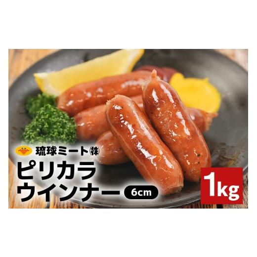 ふるさと納税 肉 ソーセージ 沖縄県 浦添市 ピリカラウインナー6cm 1kg 沖縄県 浦添市 肉 豚肉 豚 食品 ピリカラ ピリ辛 ウインナー ソーセージ 人気 ギフト B…