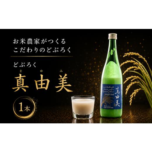 ふるさと納税 日本酒 にごり酒・どぶろく 千葉県 香取市 どぶろく 真由美 540ml × 1本 日本酒 酒 お酒 さけ おさけ ドブロク 獨酒 にごり酒 醸造 酒蔵 純米 …