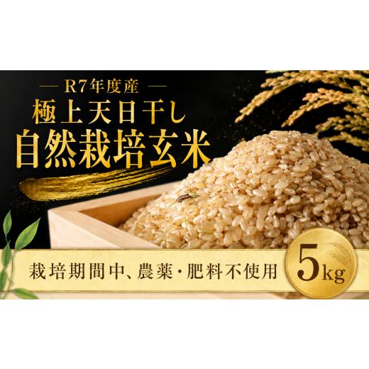 ふるさと納税 玄米 千葉県 香取市 玄米 5kg げんまい 極上 天日干 自然米 自然栽培米 自然栽培 甘さ お米 オコメ おこめ こめ 米 コメごはん ご飯 飯 ご飯 ラ…
