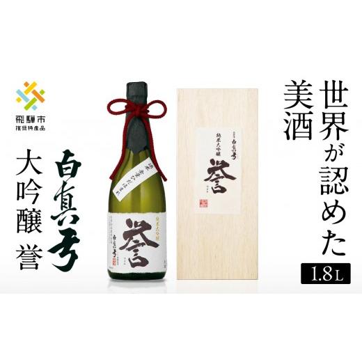 ふるさと納税 日本酒 純米大吟醸酒 岐阜県 飛騨市 日本酒「白真弓」純米大吟醸 誉 720ml(木箱入り) 贈答 飛騨高山 銘酒 贈り物 酒 飛騨市