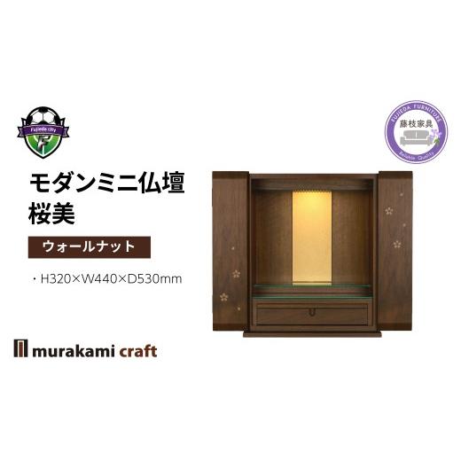 ふるさと納税 仏具・神具 静岡県 藤枝市 仏壇 モダン ミニ仏壇 桜美 ウォールナット 仏具 お供え 供養 木製 インテリア 日本製 村上クラフト 藤枝家具 静岡県 …