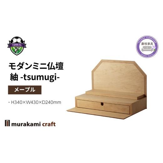 ふるさと納税 仏具・神具 静岡県 藤枝市 仏壇 モダン ミニ仏壇 紬 -tsumugi- メープル 仏具 お供え 供養 木製 インテリア 日本製 村上クラフト 藤枝家具 静岡…