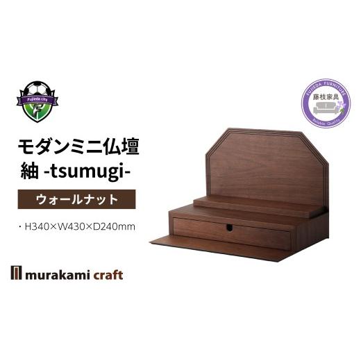ふるさと納税 仏具・神具 静岡県 藤枝市 仏壇 モダン ミニ仏壇 紬 -tsumugi- ウォールナット 仏具 お供え 供養 木製 インテリア 日本製 村上クラフト 藤枝家具…