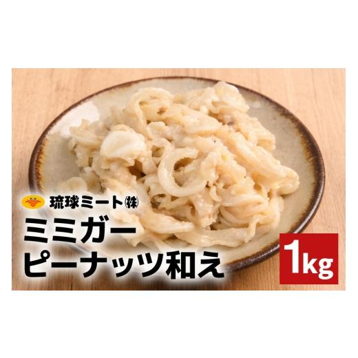 ふるさと納税 豚肉 沖縄県 浦添市 ミミガーピーナッツ和え 1kg 沖縄県 浦添市 肉 豚肉 豚 食品 ミミガー ピーナッツ 惣菜 人気 ギフト