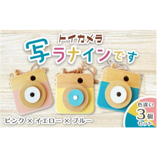 ふるさと納税 雑貨・日用品 奈良県 葛城市 トイカメラ 写ラナインです 色違い3個セット ピンク イエロー ブルー / SUGGY スッギー 木工 オリジナル家具 雑貨…