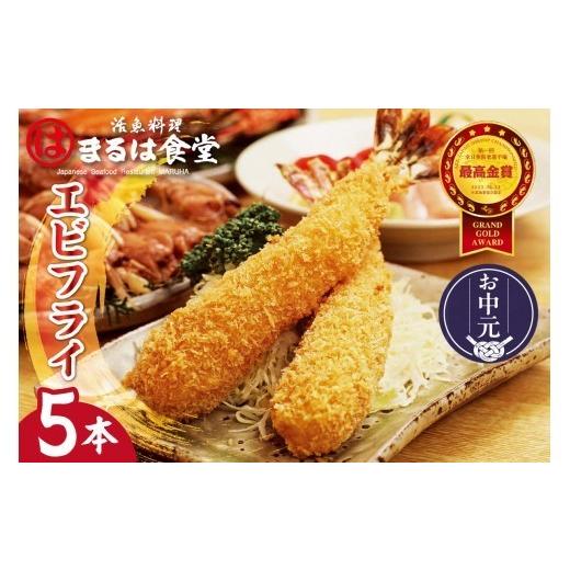 ふるさと納税 エビ・カニ等 エビ 愛知県 常滑市 お中元 外熨斗対応可能 まるは食堂のエビフライ5本セット|海老フライ 人気 エビフライ えびふらい まるは ま…