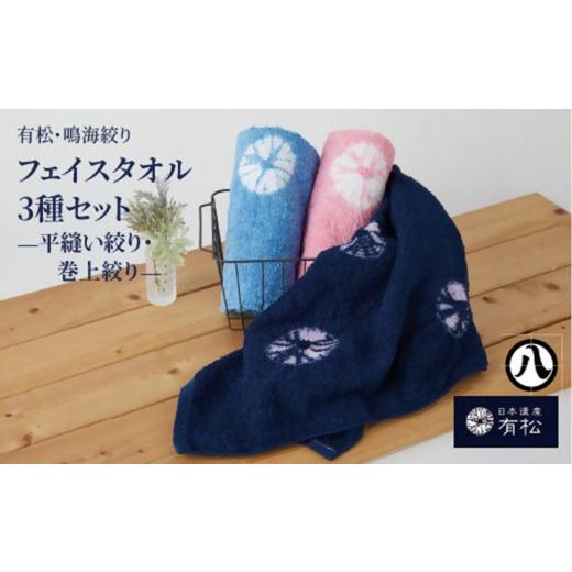 ふるさと納税 織物・繊維品 愛知県 名古屋市 有松・鳴海絞り フェイスタオル3種セット -平縫い絞り・巻上絞り- 藍染が風にゆれる日本遺産のまち有松寄附金専…