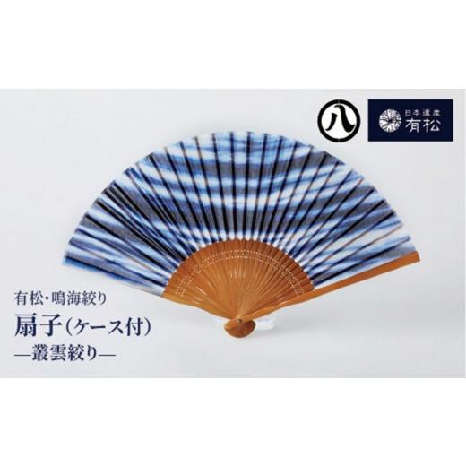 ふるさと納税 織物・繊維品 愛知県 名古屋市 有松・鳴海絞り 扇子(ケース付) -叢雲絞り- 藍染が風にゆれる日本遺産のまち有松寄附金専用
