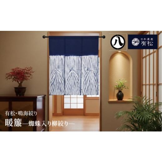 ふるさと納税 織物・繊維品 愛知県 名古屋市 有松・鳴海絞り 暖簾 -蜘蛛入り柳絞り- 藍染が風にゆれる日本遺産のまち有松寄附金専用