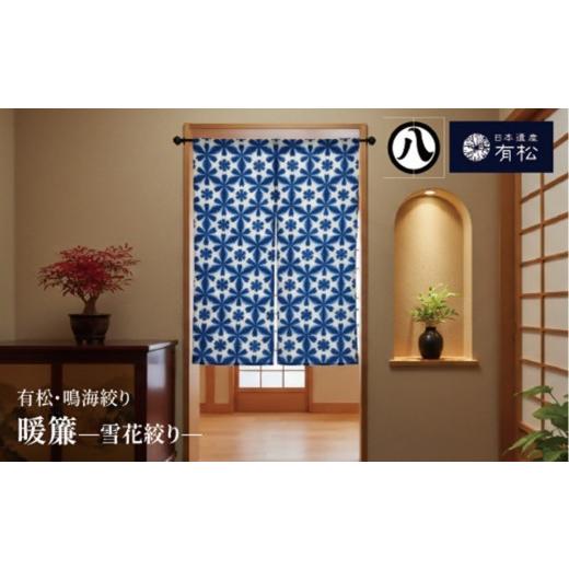 ふるさと納税 織物・繊維品 愛知県 名古屋市 有松・鳴海絞り 暖簾 -雪花絞り- 藍染が風にゆれる日本遺産のまち有松寄附金専用
