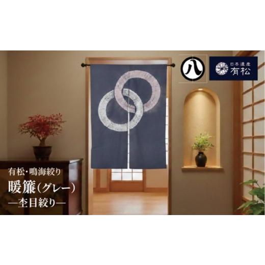 ふるさと納税 織物・繊維品 愛知県 名古屋市 有松・鳴海絞り 暖簾(グレー) -杢目絞り- 藍染が風にゆれる日本遺産のまち有松寄附金専用