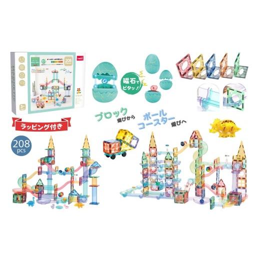 ふるさと納税 雑貨・日用品 神奈川県 相模原市 kebo 知育玩具 おもちゃ 磁石ブロック ビー玉転がし 208pcs | 積み木 スロープトイ 立体パズル お誕生日 クリス…