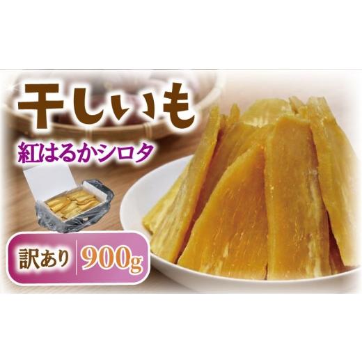 ふるさと納税 加工品等 千葉県 香取市 干し芋 シロタ 900g 訳あり 千葉県産 冷蔵保存品 紅はるか わけあり べにはるか 平干し ほしいも 干しいも 国産 さつま…