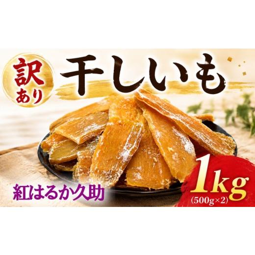 ふるさと納税 干し芋 千葉県 香取市 干し芋 久助 1kg 訳あり 千葉県産 常温保存品 紅はるか わけあり べにはるか 平干し ほしいも 干しいも 国産 常温 さつま…