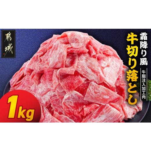 ふるさと納税 牛肉 炒め物 宮崎県 都城市 霜降り風牛切り落とし1kg 牛脂注入加工品(成型肉)  (都城市) ビーフ 切落し 肉 牛丼 炒め物 おかず