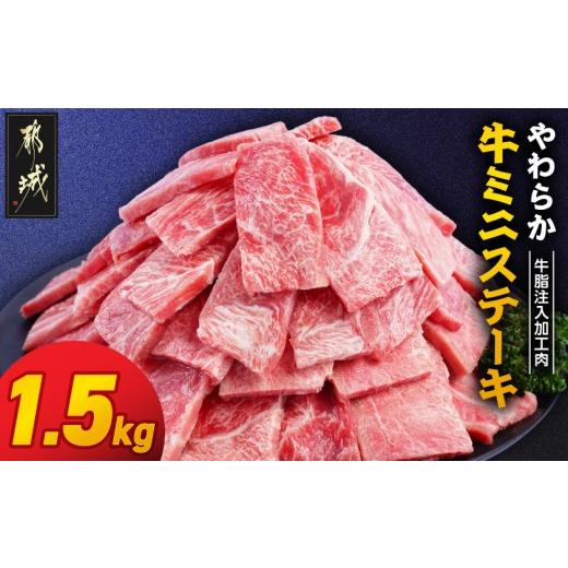 ふるさと納税 牛肉 ステーキ 宮崎県 都城市 やわらか牛ミニステーキ1.5kg 牛脂注入加工品(成型肉) _11-36-002-1500g_(都城市) ビーフ 牛肉 冷凍 おかず 焼くだ…