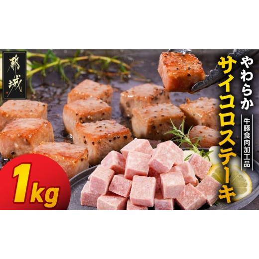 ふるさと納税 牛肉 ステーキ 宮崎県 都城市 やわらかサイコロステーキ1kg 牛豚食肉加工品(成型肉)  (都城市) ビーフ 牛肉 冷凍 おかず 焼くだけ