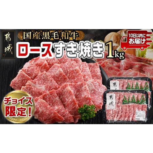 ふるさと納税 牛肉 すき焼き 宮崎県 都城市 C限定 黒毛和牛 ロースすき焼き用1kg みやこんじょ特急便 _AC-I999-Q-C_(都城市) 10日以内お届け スピード配送 国…