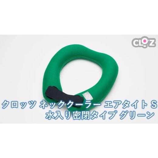 ふるさと納税 雑貨・日用品 大分県 国東市 クロッツ ネッククーラー エアタイト S|水入り密閉タイプ グリーン_2602R-2 Sサイズ/グリーン