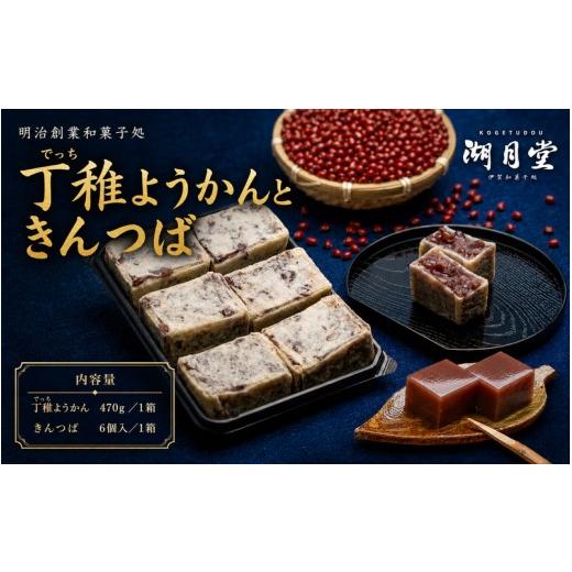 ふるさと納税 菓子 羊羹 三重県 伊賀市 あずき味わう和菓子2品 丁稚ようかんとこだわりのきんつばセット 和菓子 菓子 スイーツ デザート 丁稚ようかん 湖月堂…