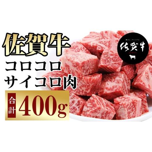 ふるさと納税 牛肉 ステーキ 佐賀県 小城市 訳あり 佐賀牛コロコロ サイコロ肉(400g)A5〜A4 おぎのからあげ 訳あり サイコロステーキ ステーキ 佐賀牛 牛肉…