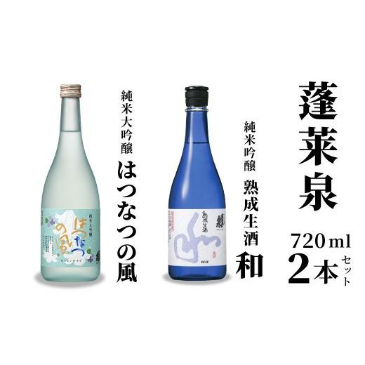ふるさと納税 日本酒 純米大吟醸酒 愛知県 設楽町 6月限定出荷 熟成生酒 和720ml+はつなつの風720ml 関谷醸造 蓬莱泉 ほうらいせんお酒 日本酒 酒 純米 吟醸 …