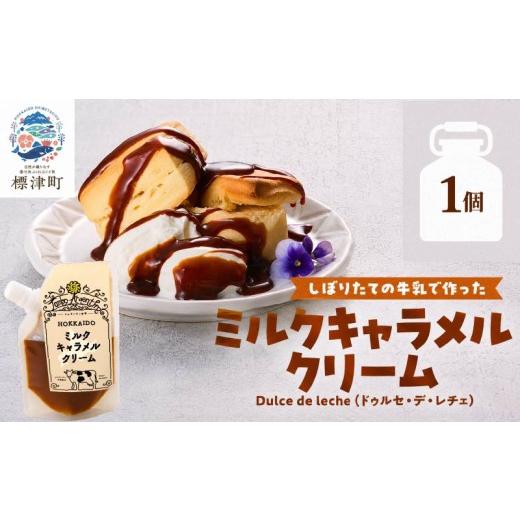 ふるさと納税 ケーキ・カステラ 北海道 標津町 北海道産 ミルクキャラメルクリーム ( 90g × 1 ) スイーツ 国産 デザート 牛乳 ミルク キャラメル きゃらめる …