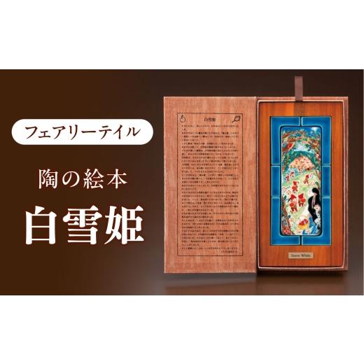 ふるさと納税 雑貨・日用品 インテリア 岐阜県 多治見市 美濃焼 フェアリーテイル 陶の絵本 「白雪姫」 多治見市 / 幸兵衛窯 絵本 童話 白雪姫 TAI049 白雪…