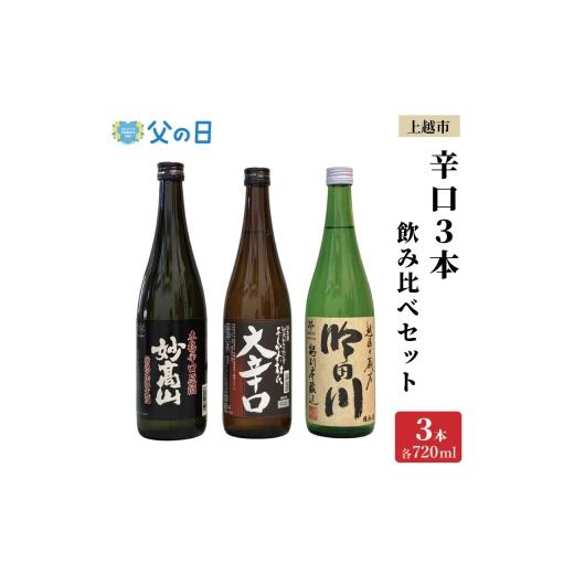 ふるさと納税 日本酒 新潟県 上越市 父の日 ギフト 上越市 日本酒 辛口 3本 飲み比べ セット 妙高山 よしかわ杜氏 吟田川 新潟 新潟県 上越 地酒 セット お酒…