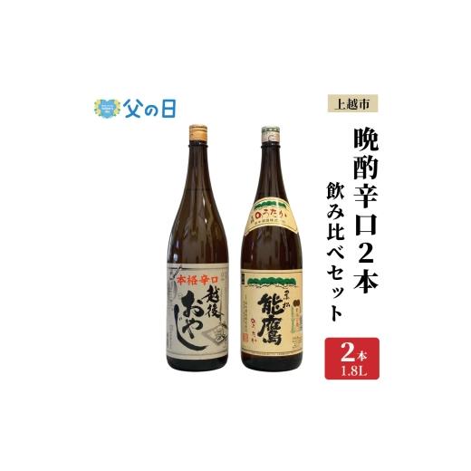 ふるさと納税 日本酒 普通酒 新潟県 上越市 父の日 ギフト 上越市 日本酒 晩酌 1800ml 2本 飲み比べ セット 妙高山 能鷹 新潟 新潟県 上越 地酒 セット お酒 …