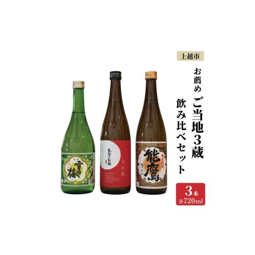 ふるさと納税 日本酒 普通酒 新潟県 上越市 上越市 日本酒 ご当地 3本 飲み比べ セット 雪中梅 能鷹 なかべに 新潟 新潟県 上越 地酒 セット お酒送料無料