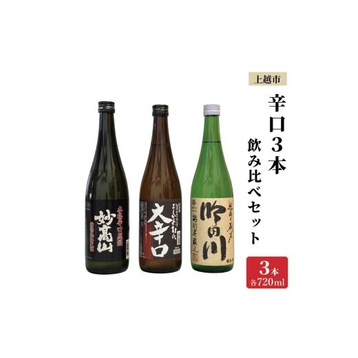 ふるさと納税 日本酒 新潟県 上越市 上越市 日本酒 辛口 3本 飲み比べ セット 妙高山 よしかわ杜氏 吟田川 新潟 新潟県 上越 地酒 セット お酒送料無料