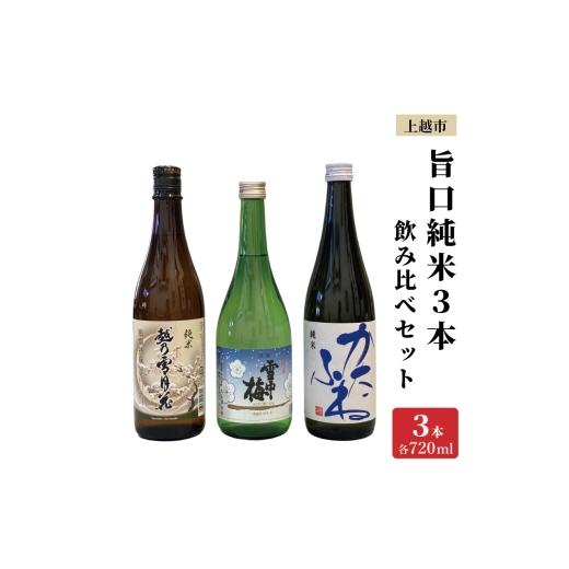 ふるさと納税 日本酒 純米酒 新潟県 上越市 上越市 日本酒 旨口 純米酒 3本 飲み比べ セット 雪中梅 越乃雪月花 かたふね 新潟 新潟県 上越 地酒 セット お酒…