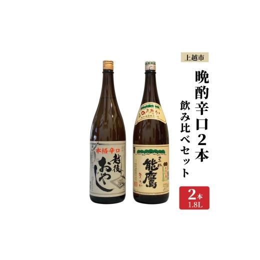 ふるさと納税 日本酒 普通酒 新潟県 上越市 上越市 日本酒 晩酌 1800ml 2本 飲み比べ セット 妙高山 能鷹 新潟 新潟県 上越 地酒 セット お酒送料無料